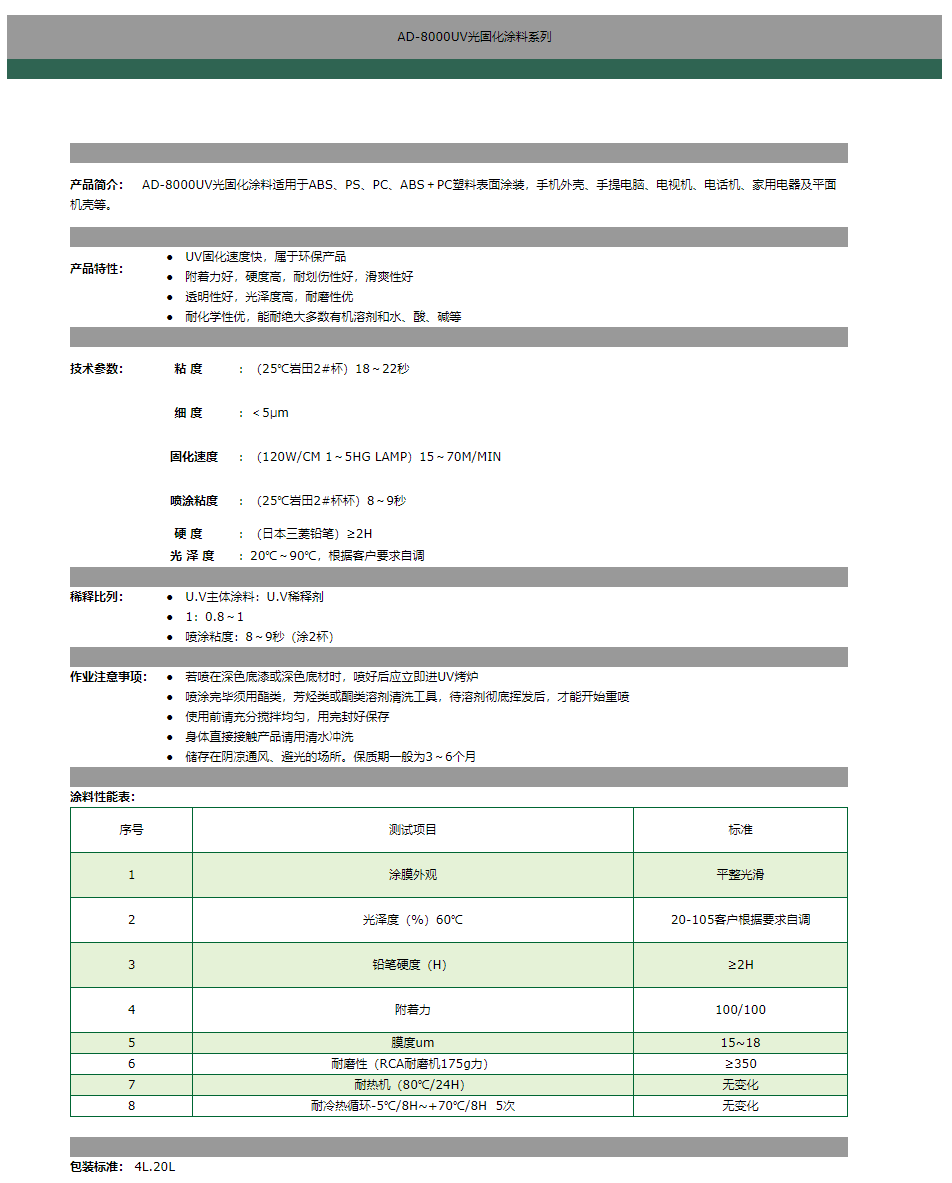 AD-8000UV光固化涂料系列.png